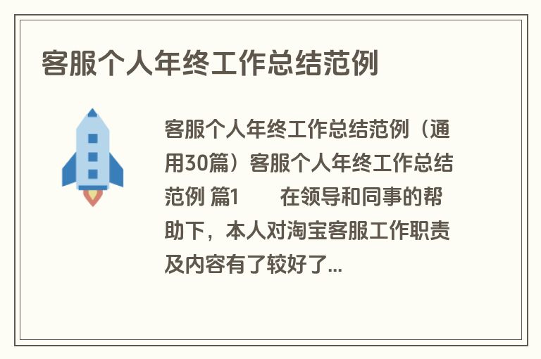客服个人年终工作总结范例