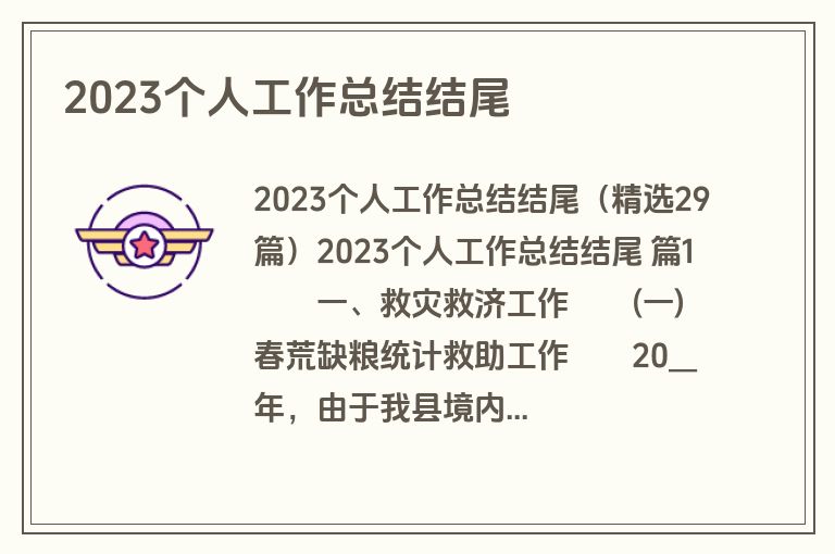 2023个人工作总结结尾