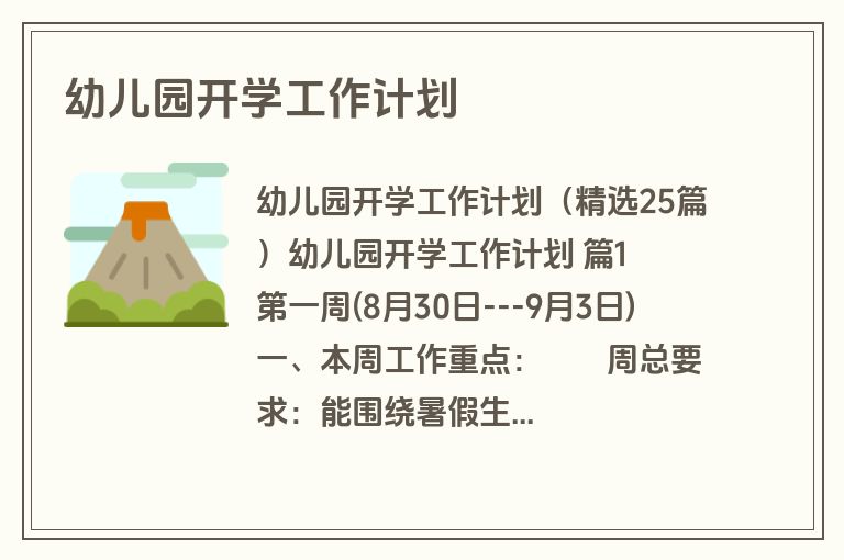 幼儿园开学工作计划