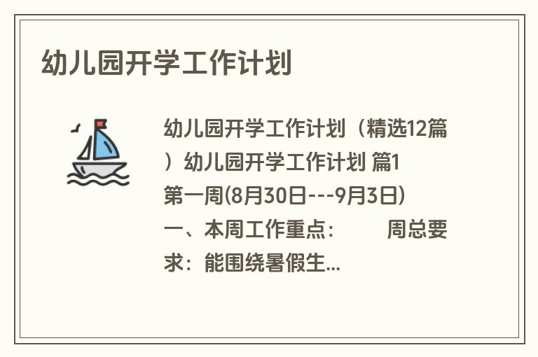 幼儿园开学工作计划