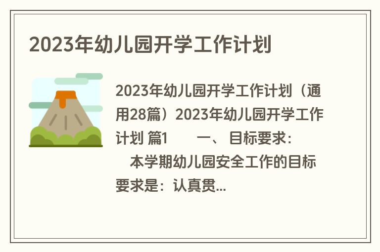 2023年幼儿园开学工作计划