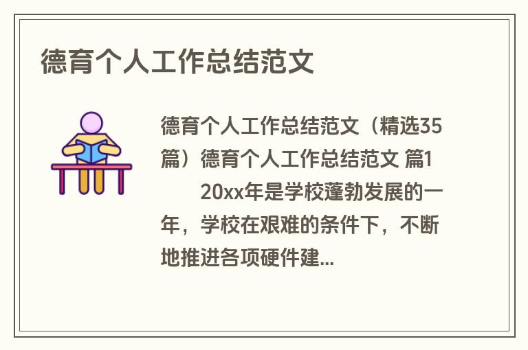 德育个人工作总结范文