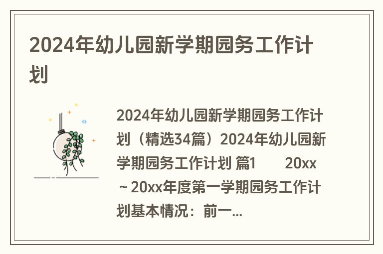 2024年幼儿园新学期园务工作计划