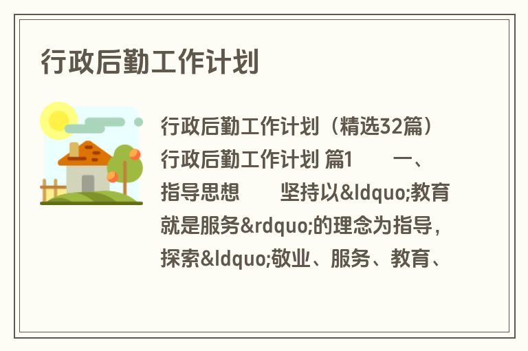 行政后勤工作计划