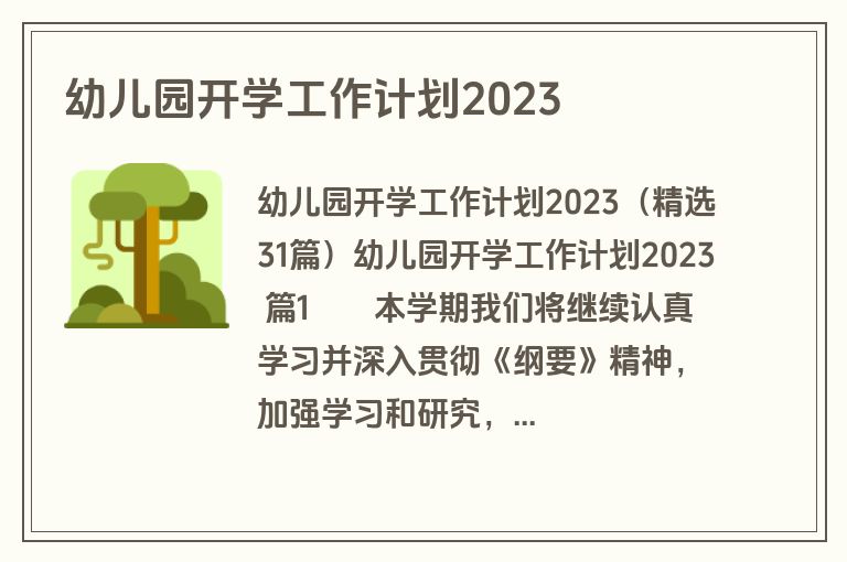 幼儿园开学工作计划2023