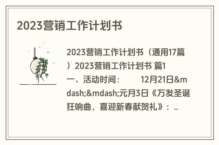 2023营销工作计划书