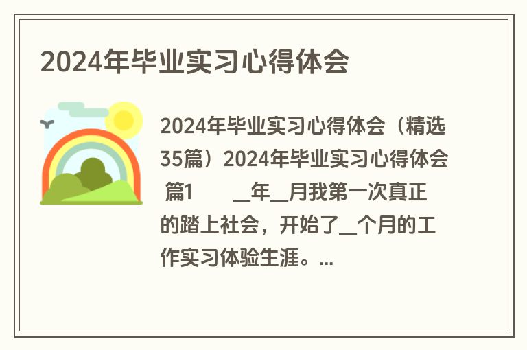 2024年毕业实习心得体会