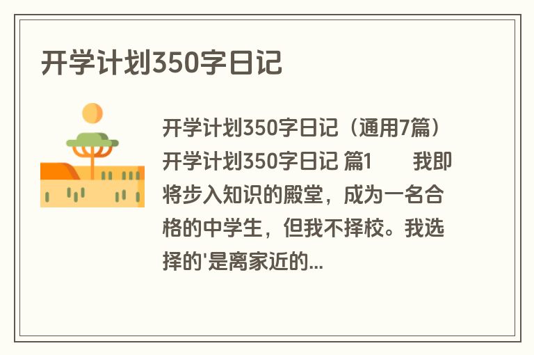 开学计划350字日记