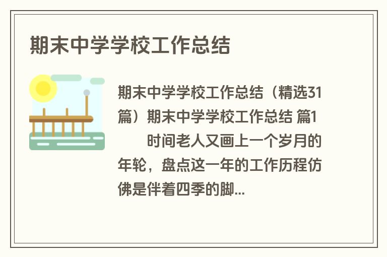 期末中学学校工作总结