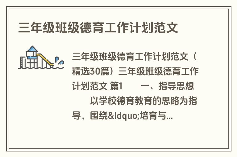 三年级班级德育工作计划范文