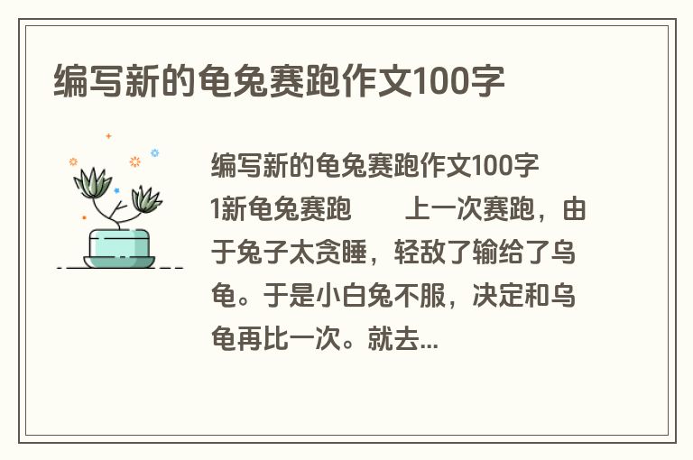 编写新的龟兔赛跑作文100字