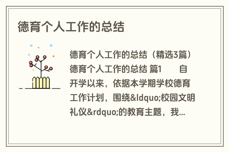 德育个人工作的总结
