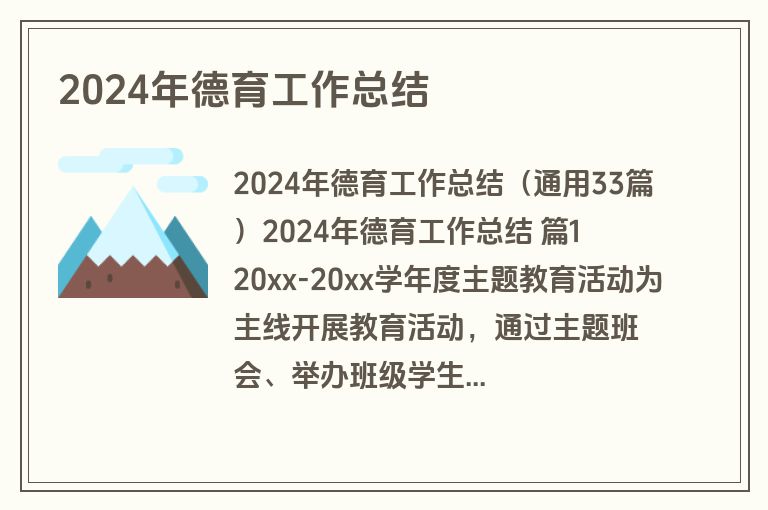 2024年德育工作总结