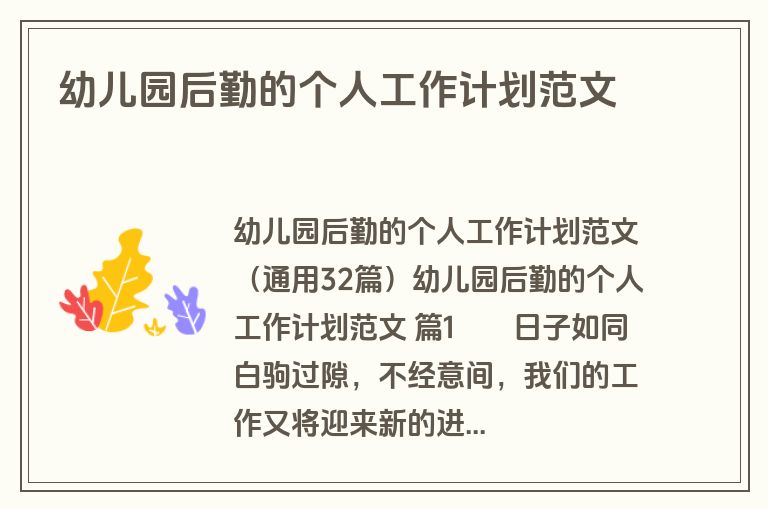 幼儿园后勤的个人工作计划范文
