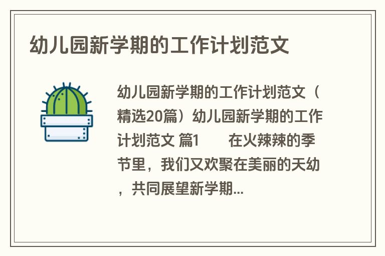 幼儿园新学期的工作计划范文