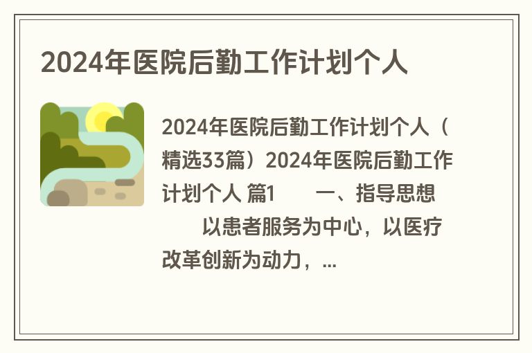 2024年医院后勤工作计划个人