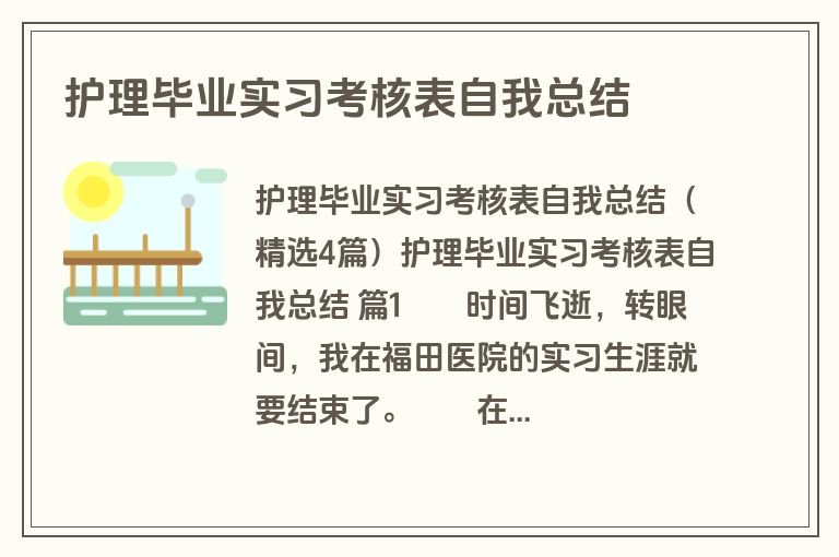 护理毕业实习考核表自我总结
