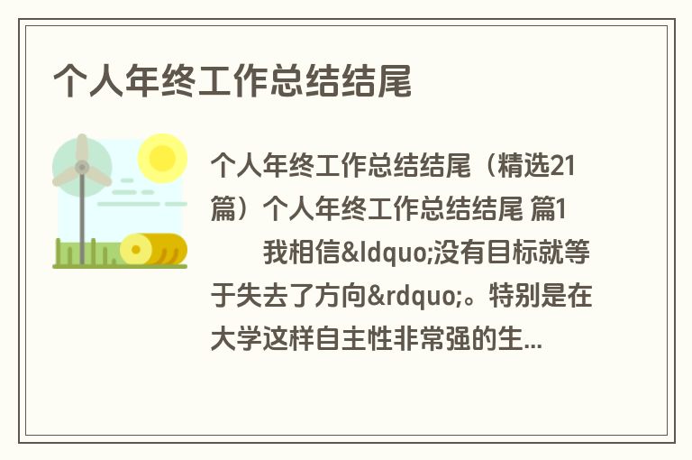 个人年终工作总结结尾