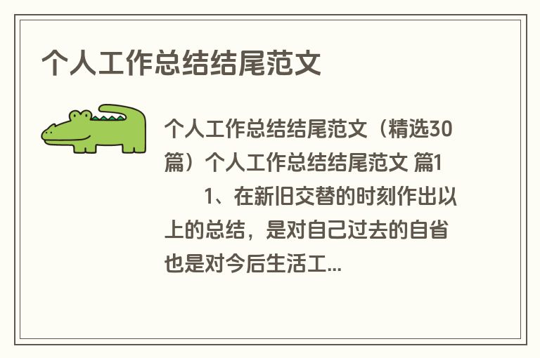 个人工作总结结尾范文