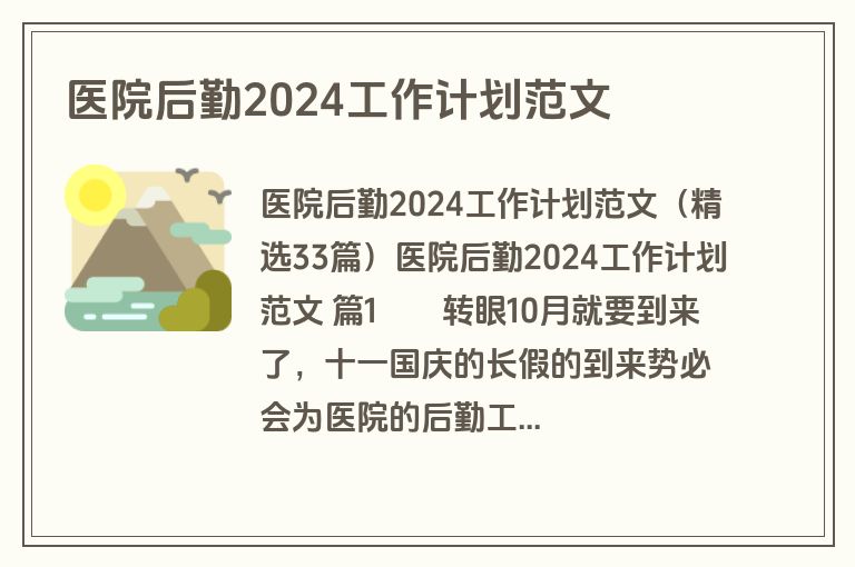 医院后勤2024工作计划范文