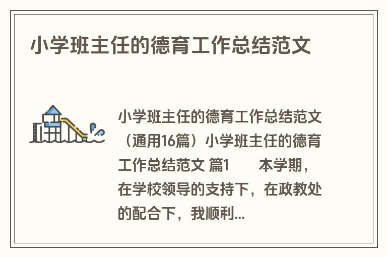 小学班主任的德育工作总结范文