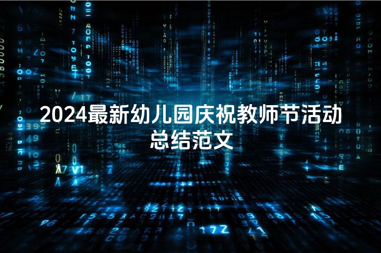 2024最新幼儿园庆祝教师节活动总结范文