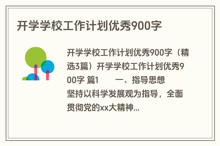 开学学校工作计划优秀900字