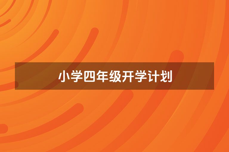 小学四年级开学计划