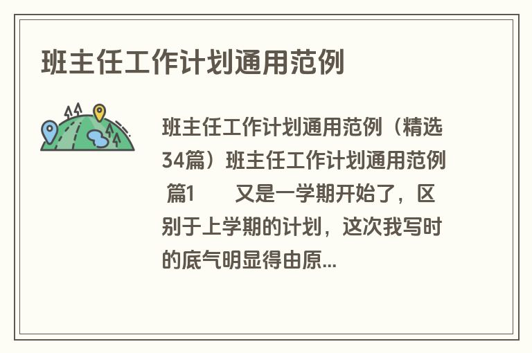 班主任工作计划通用范例