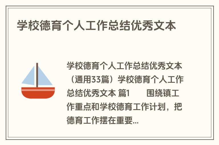 学校德育个人工作总结优秀文本