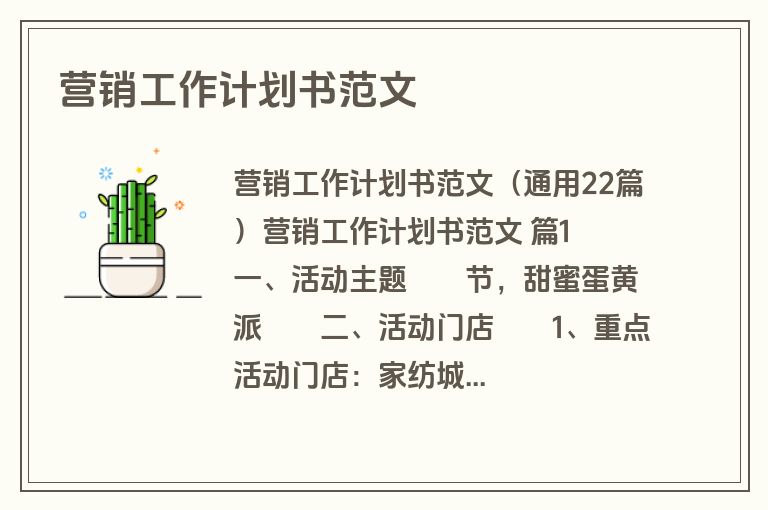 营销工作计划书范文