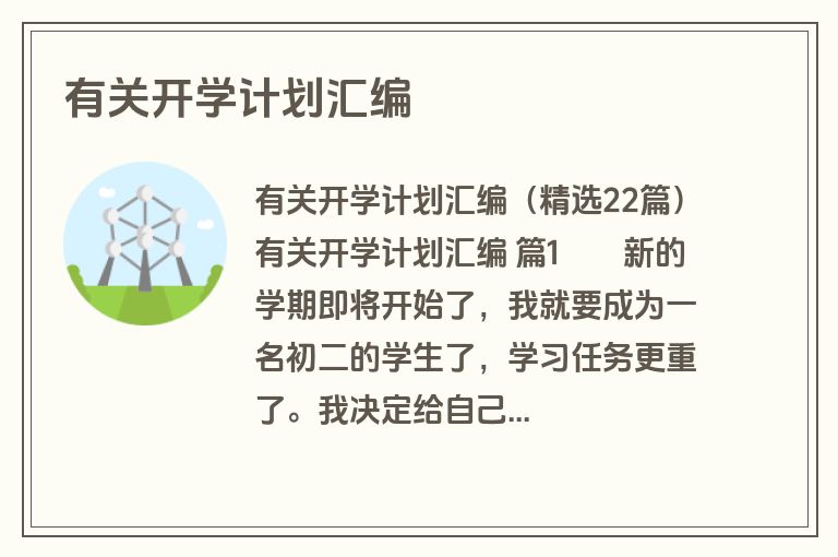 有关开学计划汇编