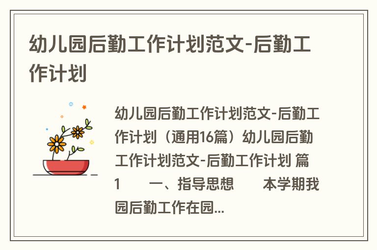幼儿园后勤工作计划范文-后勤工作计划