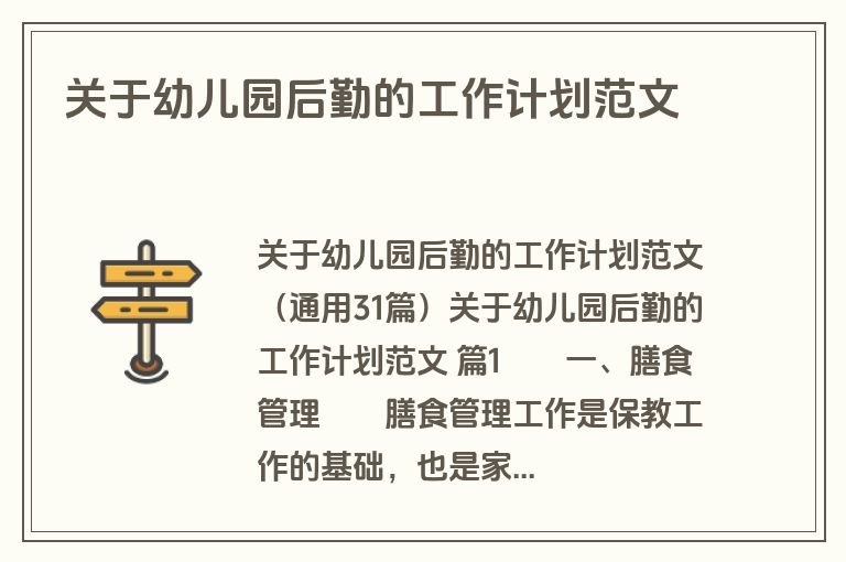 关于幼儿园后勤的工作计划范文