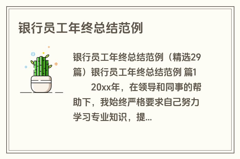 银行员工年终总结范例