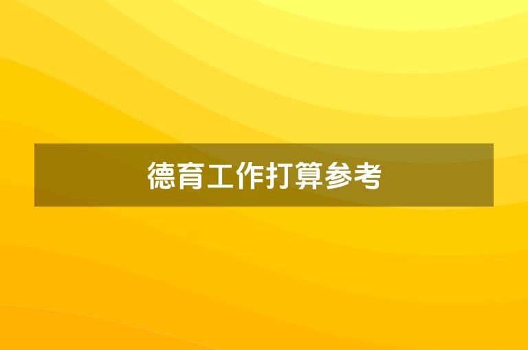 德育工作打算参考