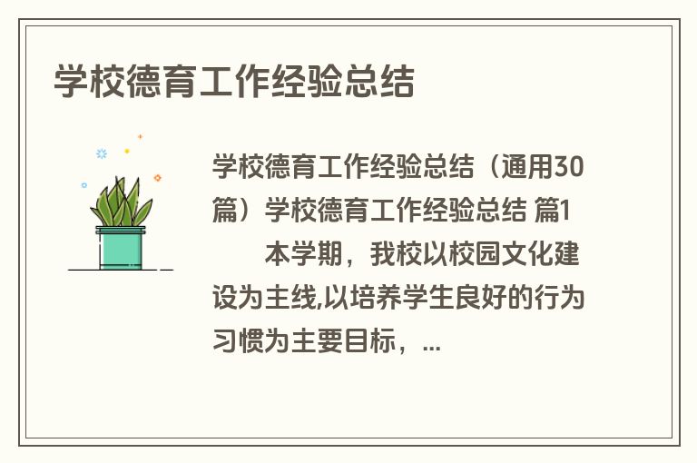 学校德育工作经验总结