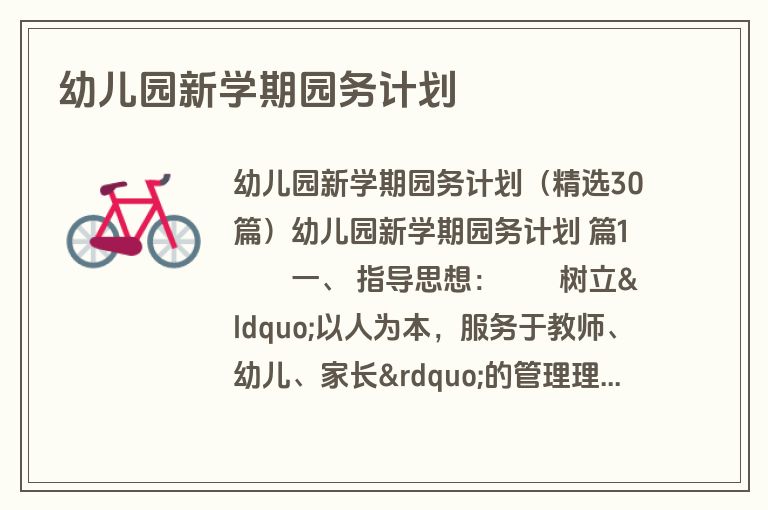 幼儿园新学期园务计划