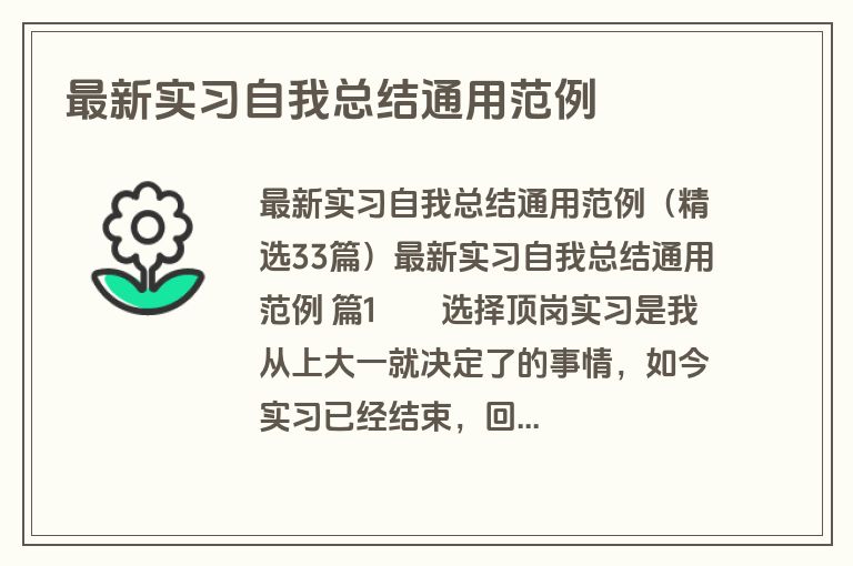 最新实习自我总结通用范例