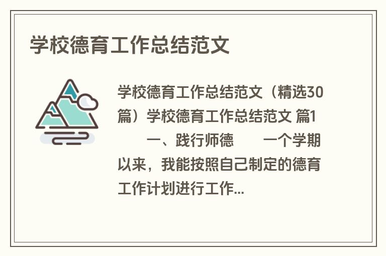 学校德育工作总结范文