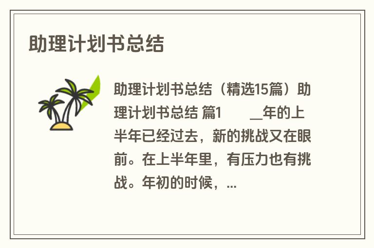 助理计划书总结