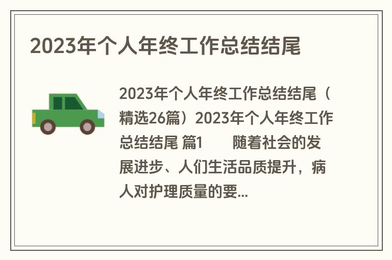 2023年个人年终工作总结结尾