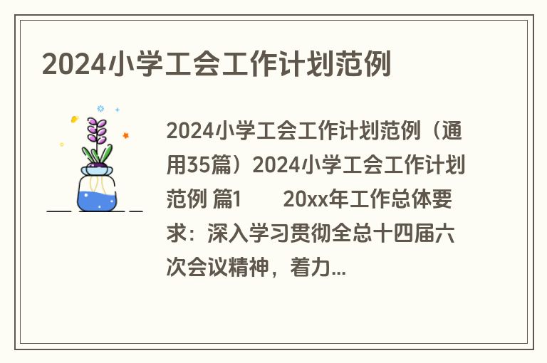 2024小学工会工作计划范例