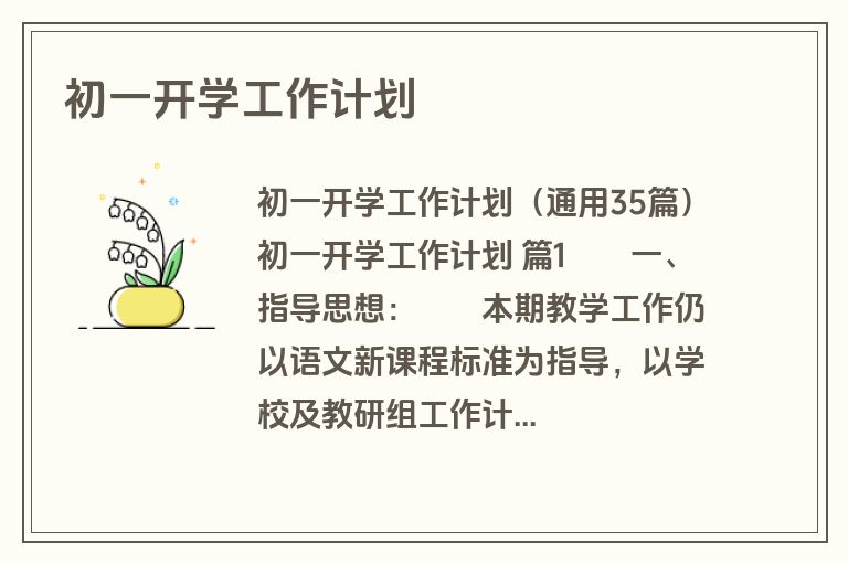 初一开学工作计划