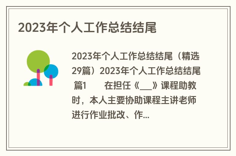 2023年个人工作总结结尾