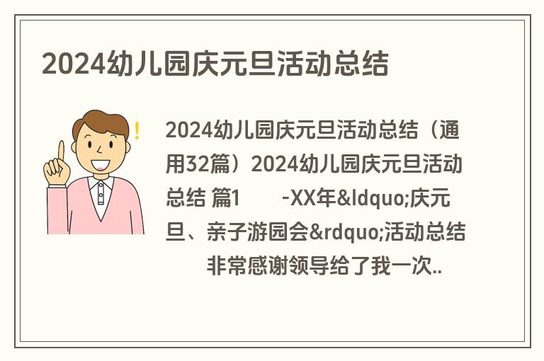 2024幼儿园庆元旦活动总结