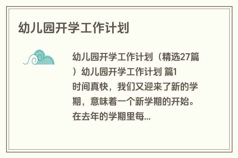 幼儿园开学工作计划