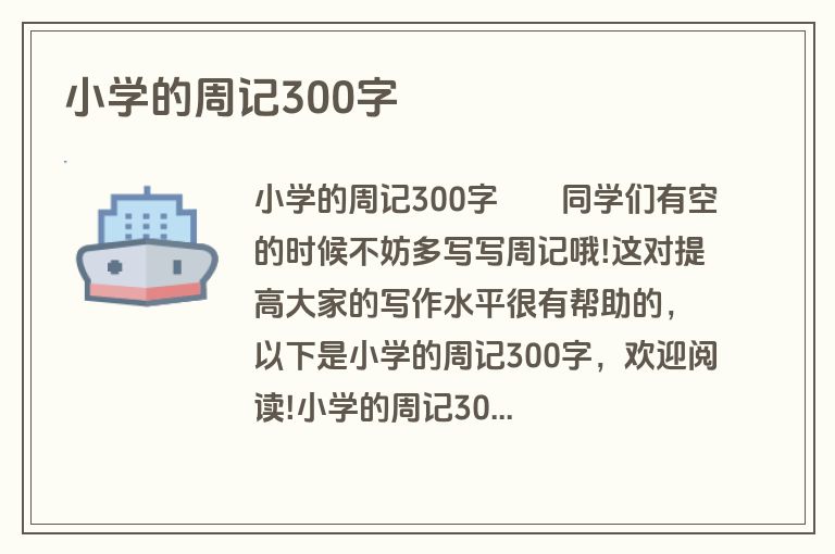 小学的周记300字