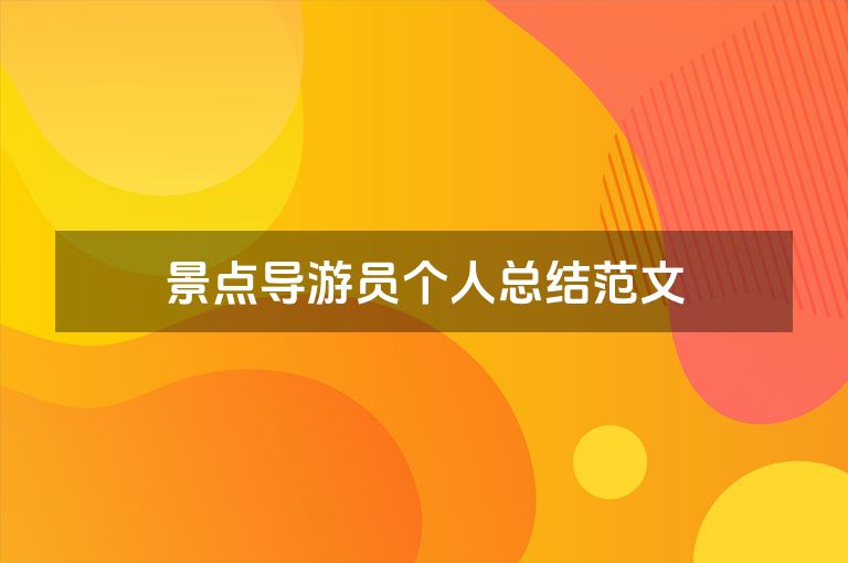 景点导游员个人总结范文