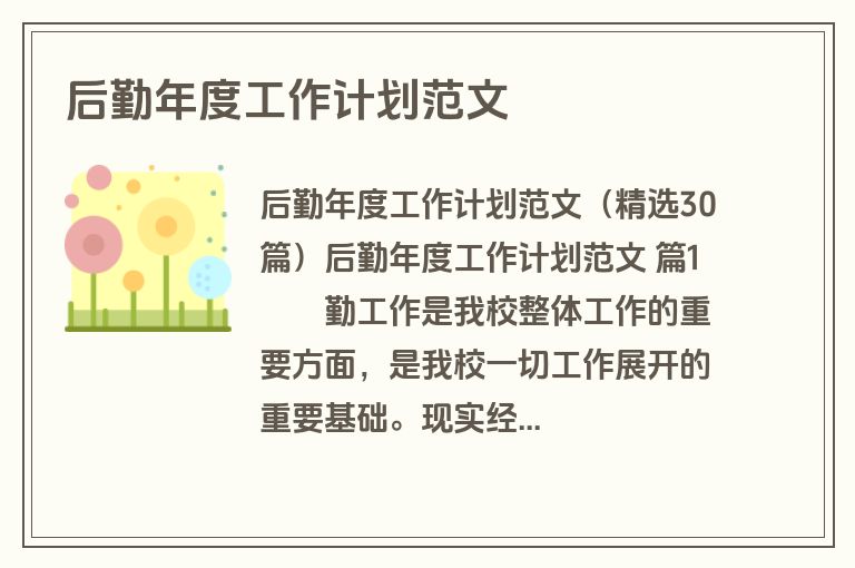 后勤年度工作计划范文